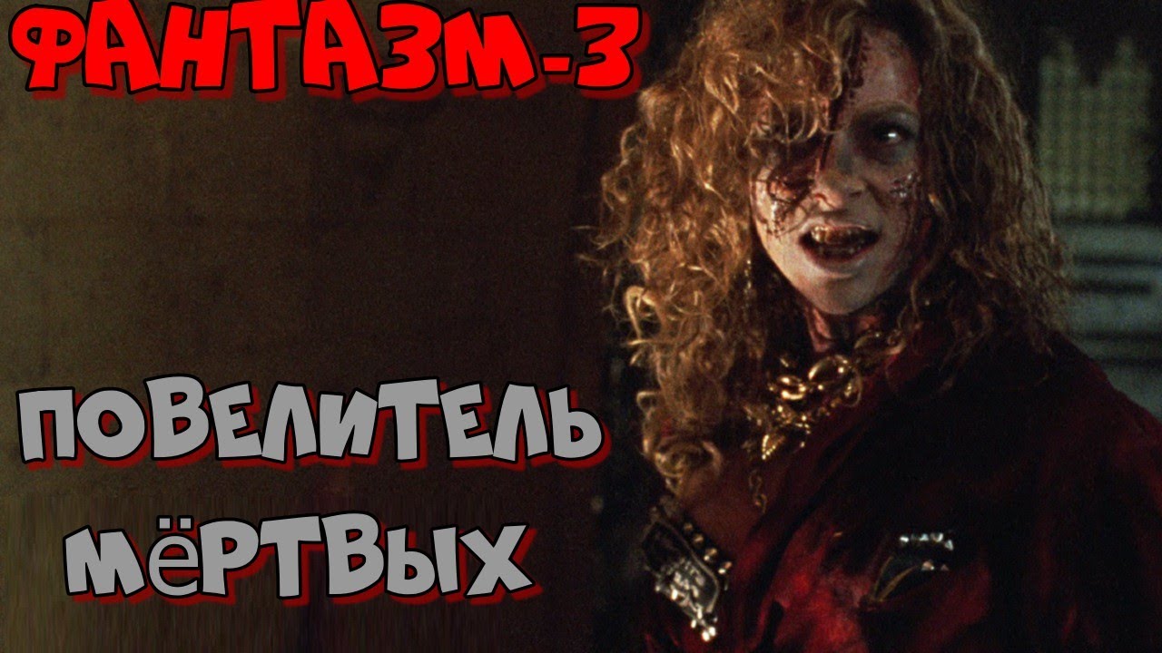 Фантазм - 3 : Повелитель мёртвых / Краткий пересказ сюжета