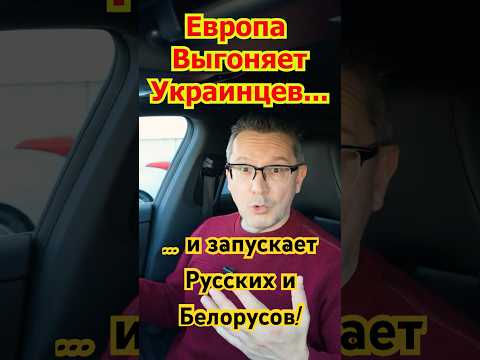 Европа отказывает Беженцам и Выгоняет Украинцев! Германия открывает Границы Русским и Белорусам!