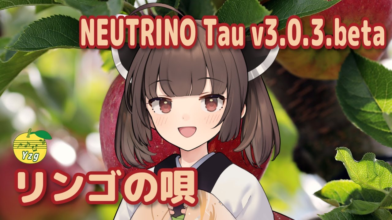 【カバー】 リンゴの唄 （並木路子） ／ 東北きりたん with 謡子 （NEUTRINO）