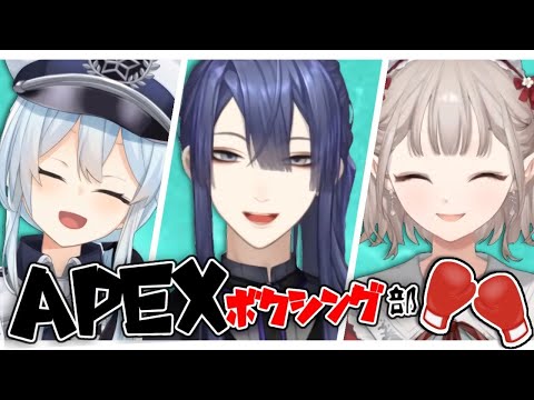 【Apex legends】【Apexボクシング部】ボクシング部チーム練！！【長尾景/雪城眞尋/える/にじさんじ】