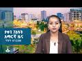 የቀን 7 ሰዓት አማርኛ ዜና ግንቦት 07 2018 ዓ ም ETV EBC EBCDOTSTREAM 