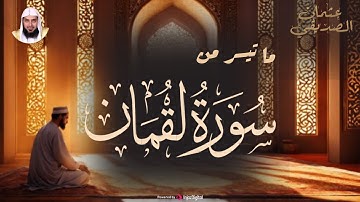سورة لقمان بصوت جميل .. تلاوة للقارئ عثمان الصديقي