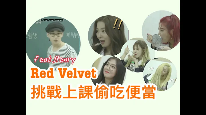 《red velvet💗💛💙💚💜》上課偷吃便當@SMtown雪球計畫 - 天天要聞