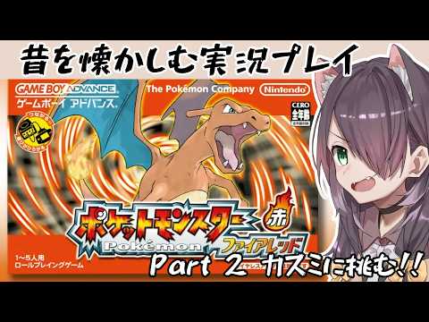 【ポケットモンスター ファイアレッド Switch版】初代の思い出を懐かしむ実況プレイ #2【Vtuber/黒根こなと】