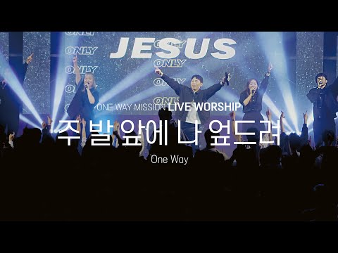 주 발 앞에 나 엎드려(One way) (세컨건반) - 원웨이미션