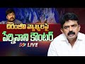 Live: Perni Nani Counter to Chiranjeevi