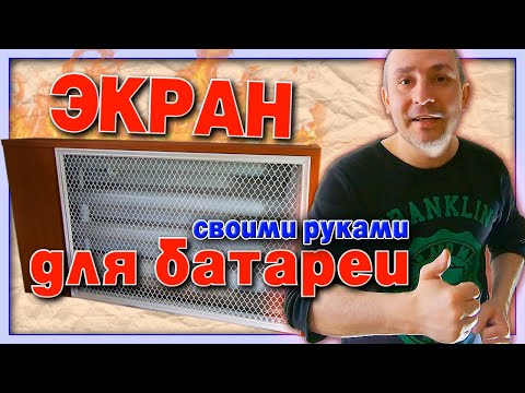 Экран на батарею сделать самому