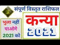 Kanya Varshik Rashifal 2021 |  कन्या राशि 2021 राशिफल | Virgo Annual Horoscope 2021 | Kanya Lagn