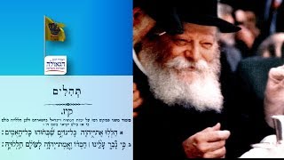 הניגון הנבחר תהלים קיז י"א ניסן תשע"ח