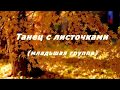 Танец с листочками