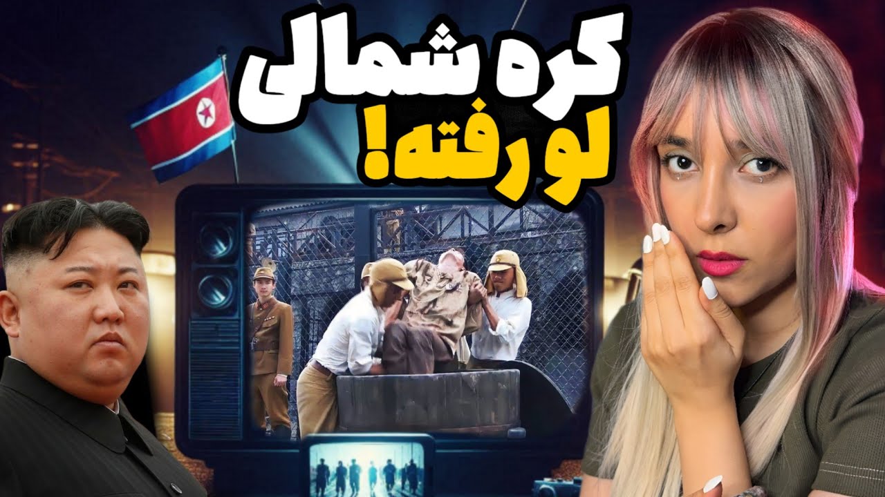 ویدیوهایی که کره شمالی می‌خواهد از اینترنت پاک کند!