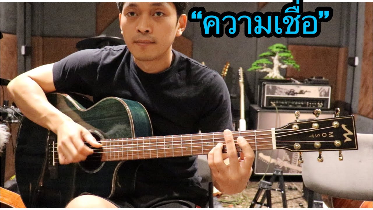“ความเชื่อ”บอดี้แสลม (Cover) Fingerstyle guitar Most M-03 all solid โมส มิวสิค