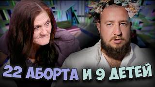 22 АБОРТА И 9 ДЕТЕЙ "ДНК"