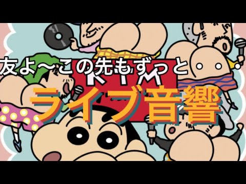 🎼【ライブ音響】友よ〜この先もずっと・・・  / ケツメイシ  ※イヤホン推奨