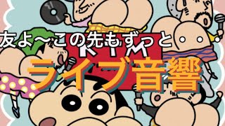 🎼【ライブ音響】友よ〜この先もずっと・・・  / ケツメイシ  ※イヤホン推奨