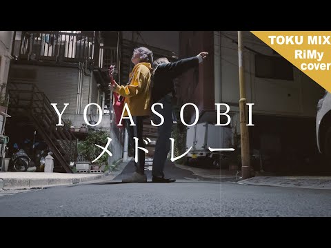 【YOASOBIメドレーやってみた】YOASOBIメドレーマッシュアップ「怪物 夜に駆ける アンコール 三原色 ハルカ etc.」（RiMy × TOKUMIX ver.）