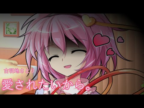 【短編】愛されキャラになりたいさとりと愛さレミリア【東方二次創作動画】