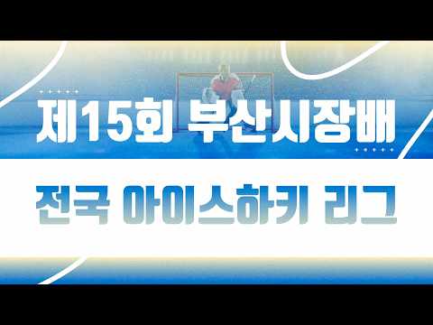 2026 제15회 부산시장배 제주킬러웨일즈 VS 블랙나이츠