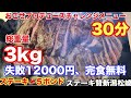 【大食い】【チャレンジメニュー】おごせプロデュース5ポンドサーロイン総重量3kg30分チャレンジ【ステーキ贅新潟松崎店】