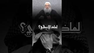 ⭕لماذا لا تبكي // الشيخ محمد سعيد رسلان