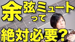 [That's why it sounds bad] Let me talk about how important cosine mute is on the guitar.