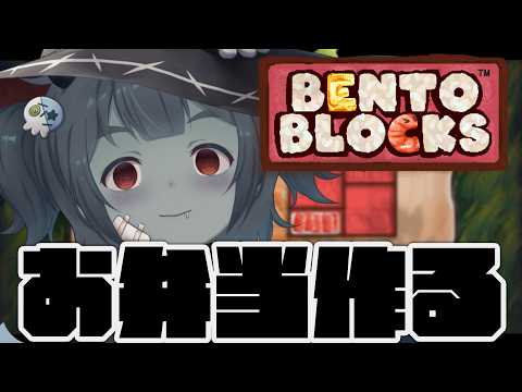 【Bento Blocks】睡眠導入お弁当作り 明日のお弁当つめつめしますか I'll make tomorrow's lunch.