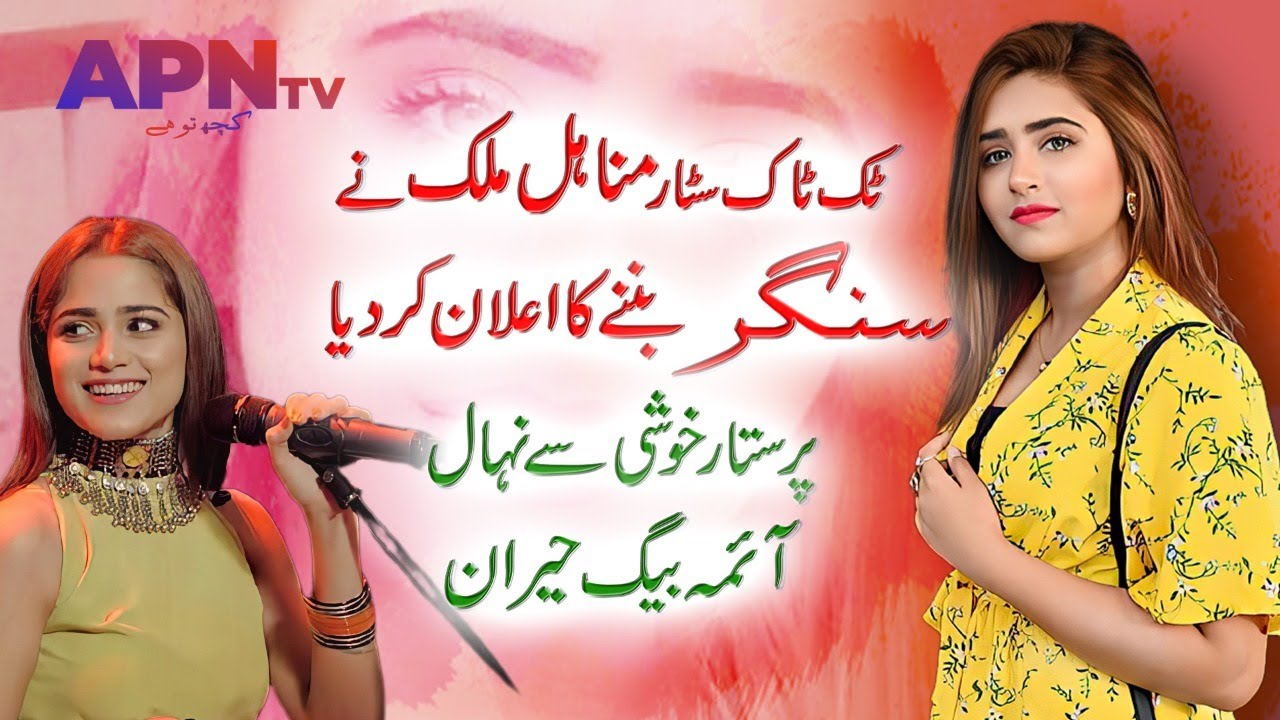 Minahil Malik Ne | Singer | Ban'ny Ka Ailan Kar Dia | Breaking News