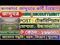 🤩 Kolkata Museum Job Vacancy 2025📍 কলকাতা জাদুঘর এ অনেক পদে কর্মী নিয়োগ | Govt Job Vacancy 2025