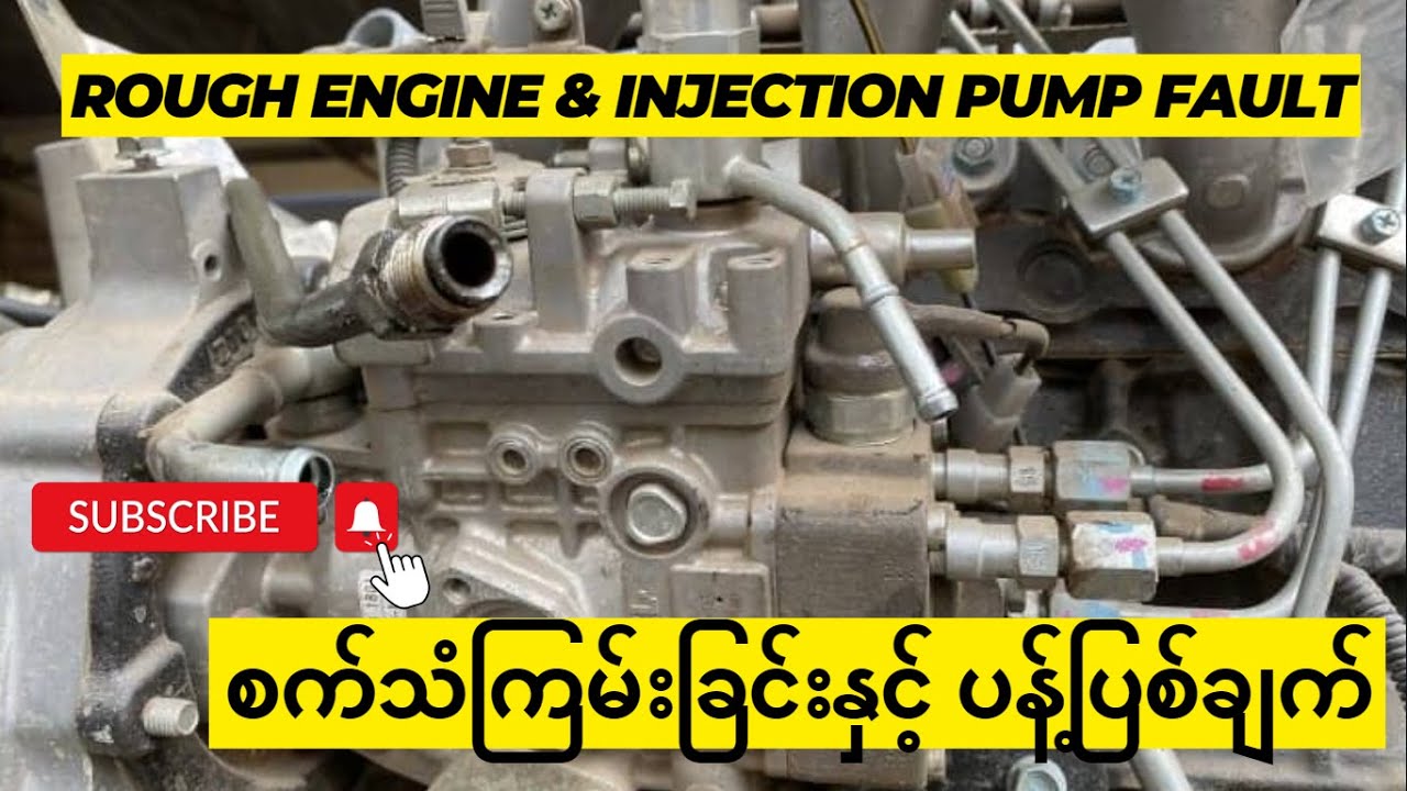 စက်သံကြမ်းခြင်းနှင့် ဆီပန့်ပြစ်ချက် (Rough Engine & Injection Pump Fault)
