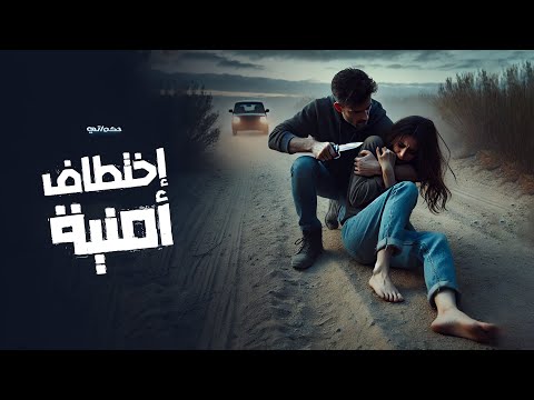 أخطر قصة اختطاف تهز القلوب ماذا حدث لأمنية