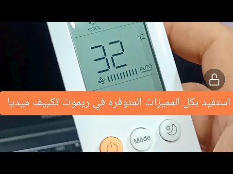 شرح كامل لجميع مميزات ريموت تكييف ميديا الجديد