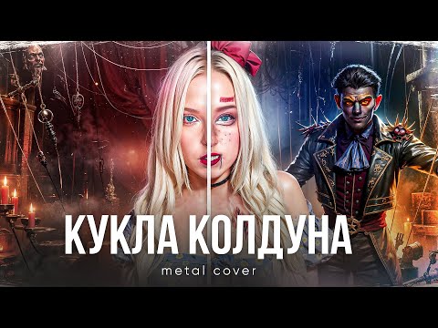КУКЛА КОЛДУНА - Король и Шут | metal cover ft @HaarasNC