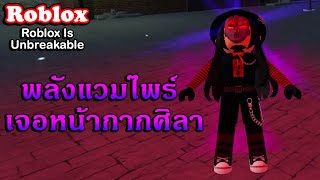 Roblox : Roblox Is Unbreakable EP.2 เมื่อพบกับหน้ากากศิลาในแมพจะเป็นอย่างไร?!