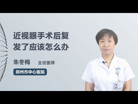 近视眼手术后复发了应该怎么办 朱冬梅 郑州市中心医院