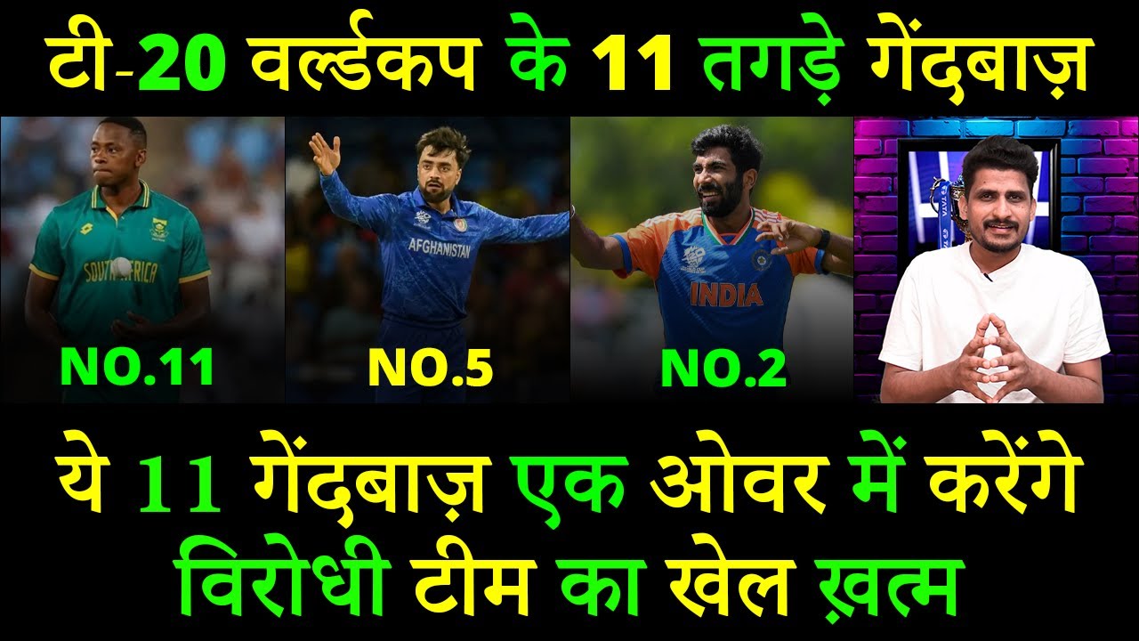 T20 World Cup 2026 : ये 11 गेंदबाज़ Last over में 6 रन भी defend करके मैच जीता सकते है