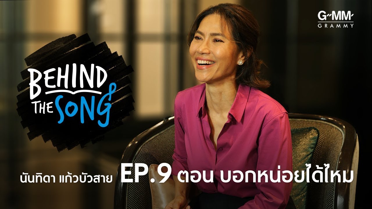 Behind The Song | EP.9 | เพลง บอกหน่อยได้ไหม - ตู่ นันทิดา