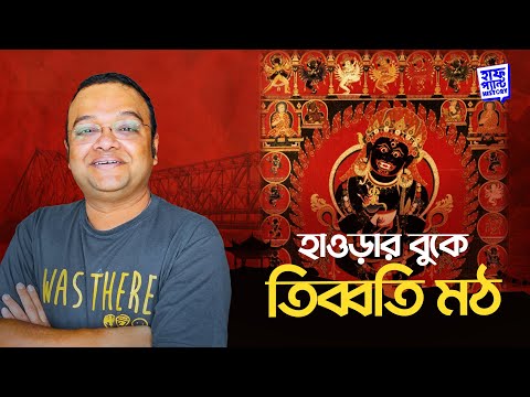 হাওড়ার বুকে তিব্বতি মঠ | ভোটবাগান মঠের ইতিহাস | Deep | Half Pant History | Full Pant Edition EP 5