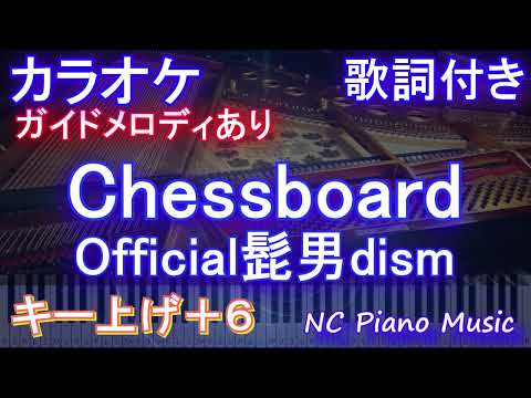 【カラオケ男性キー上げ+6】Chessboard / Official髭男dism【ガイドメロディあり 歌詞 ピアノ ハモリ付き フル full】音程バー（オフボーカル 別動画）ヒゲダン