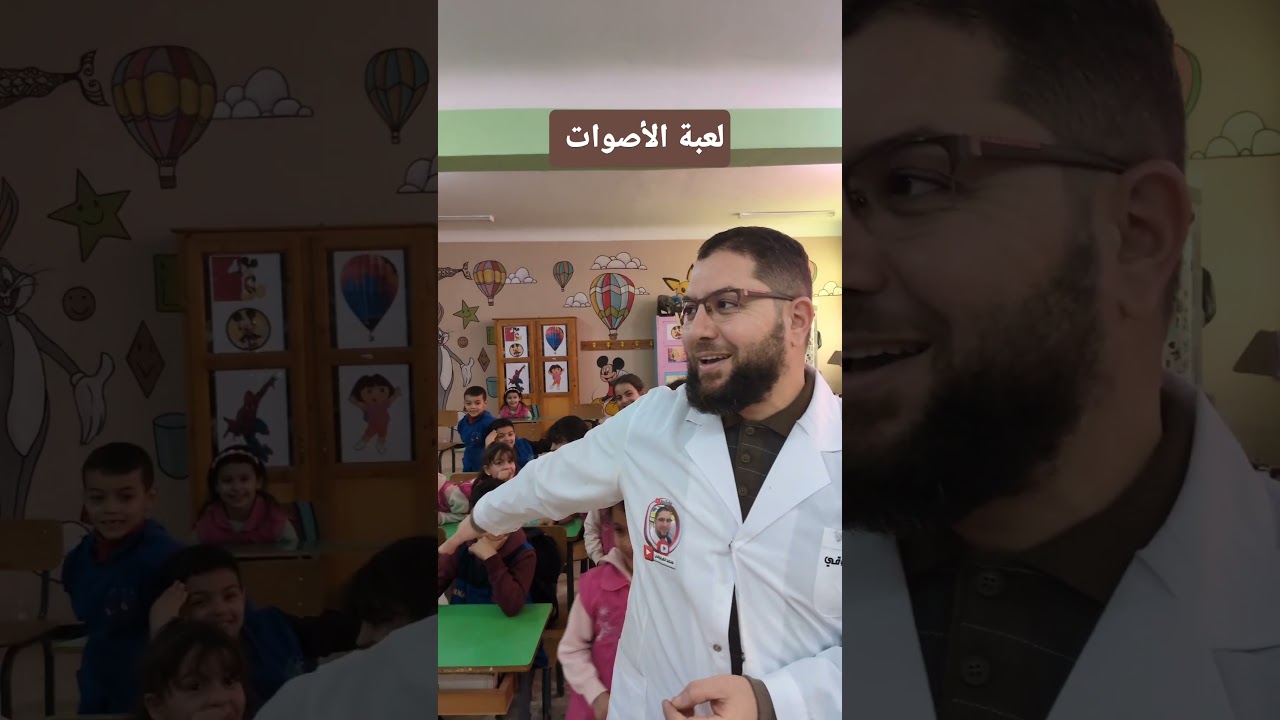 لعبة الأصوات التعرف على التلميذ من خلال صوته