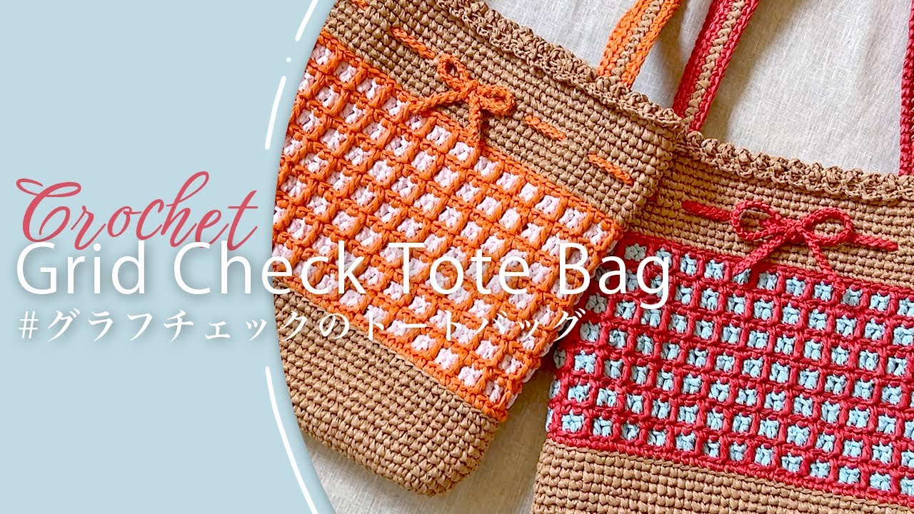 コラボキット】レトロポップが可愛い♪かぎ針編みのグラフチェックの