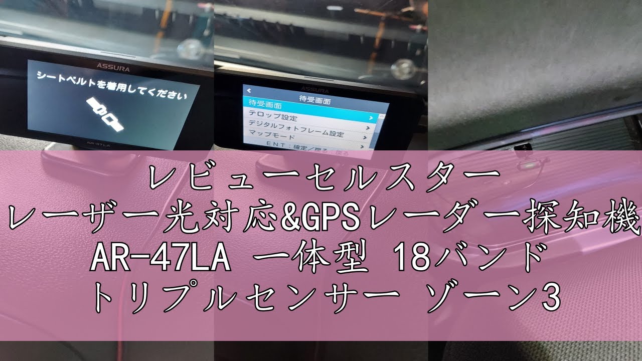 レビューセルスター レーザー光対応&GPSレーダー探知機 AR-47LA 一体型