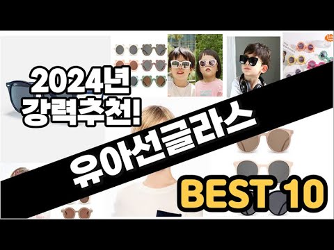 2024년  유아선글라스 추천 판매순위 Top10  가격 평점 후기 비교