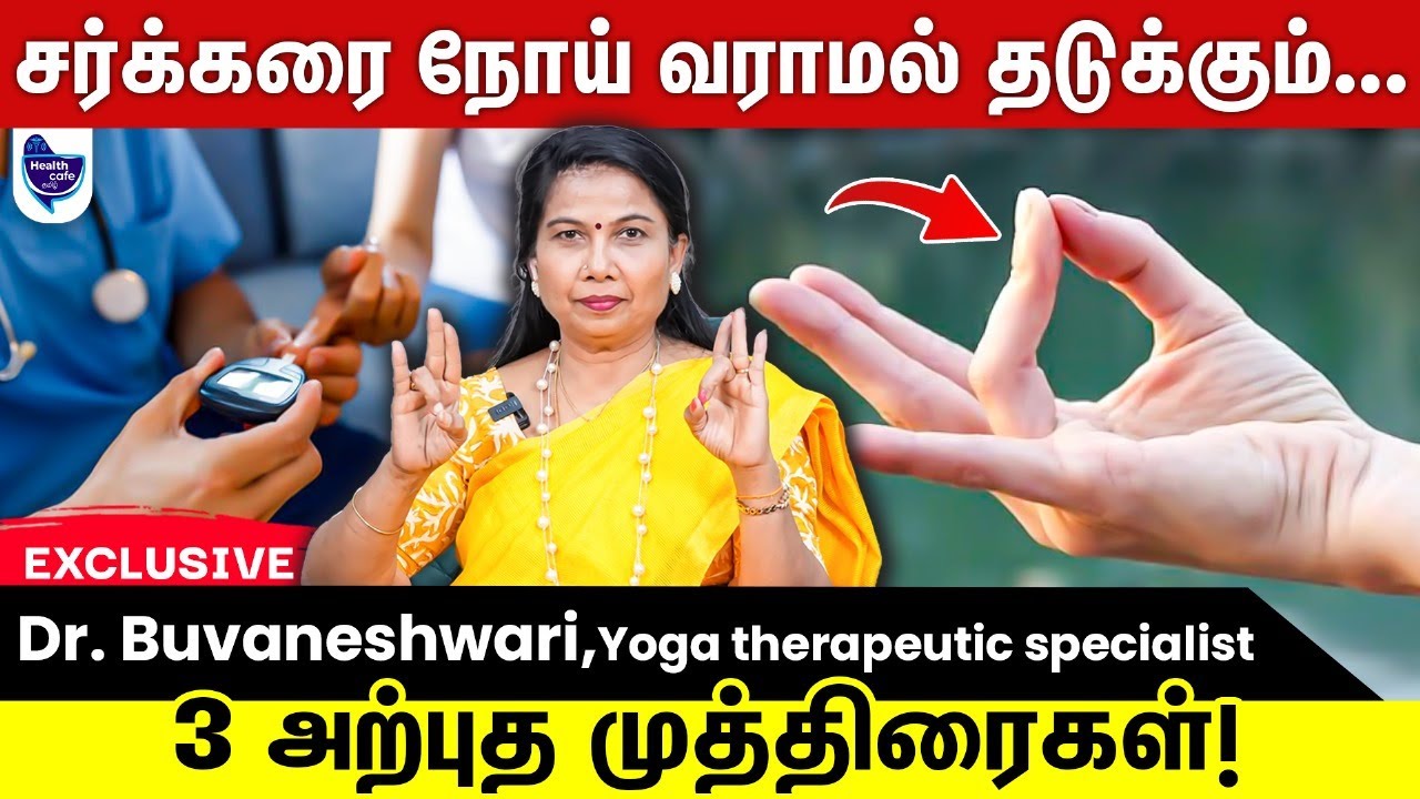 சர்க்கரை நோய் வராமல் தடுக்கும், 3 அற்புத முத்திரைகள் !