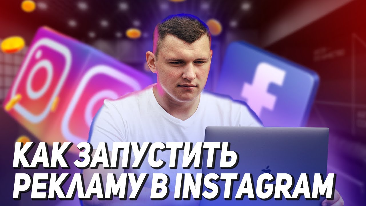 Как настроить рекламу Instagram 2021. Таргетированная реклама инстаграм ...