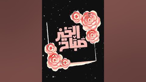 صباح الخير تلاوة بصوت الشيخ محمد أيوب رحمة الله الآية (26) سورة آل عمران