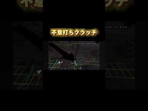 不意打ちエンパクラッチ #マイクラ #マイクラ統合版 #スカイウォーズ #hive #クラッチ