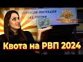 Квота на РВП 2024/документы на РВП 
