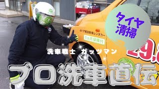 【プロ洗車ノウハウ　タイヤ清掃】車好き　こだわりの洗車直伝します！洗車戦士ガッツマン！　愛知県　レンタカー