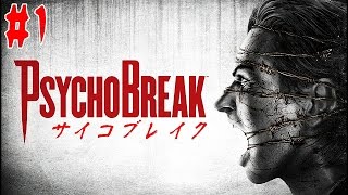 サイコブレイク - 最恐ホラーゲーム 実況プレイ - Part1 - 血スライダーを初体験!