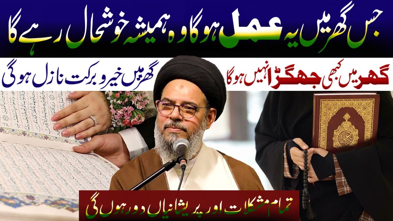 Jis Ghar Min Yeh Amal Hoga Whan Humesha Khair O Barkat Nazil Hogi..I Ayatollah Syed Aqeel ul Gharavi